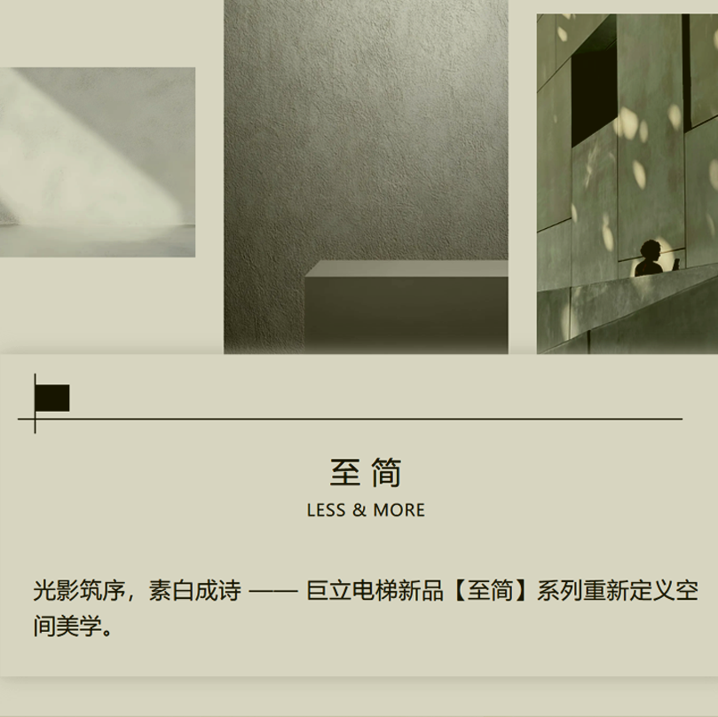 巨立電梯重磅新品賞析 | 【至簡系列】于至簡之間，回歸本真之美